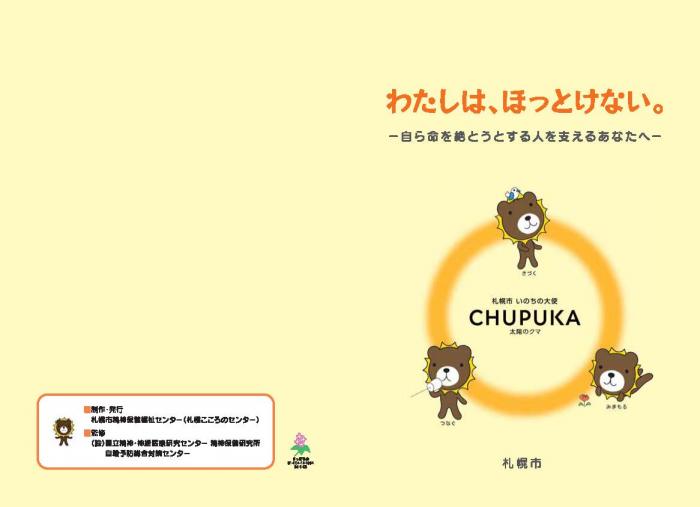 自殺予防に関するパンフレット「わたしは、ほっとけない、自ら命を絶とうとするあなたへ（表紙・背表紙）」の画像