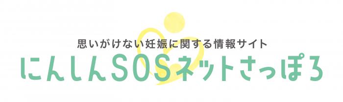 にんしんSOSロゴ