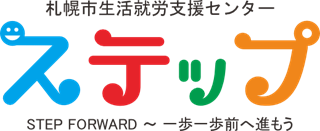 ロゴ：札幌市生活就労支援センターステップ