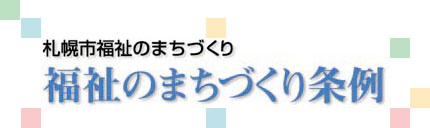 福祉のまちづくり条例