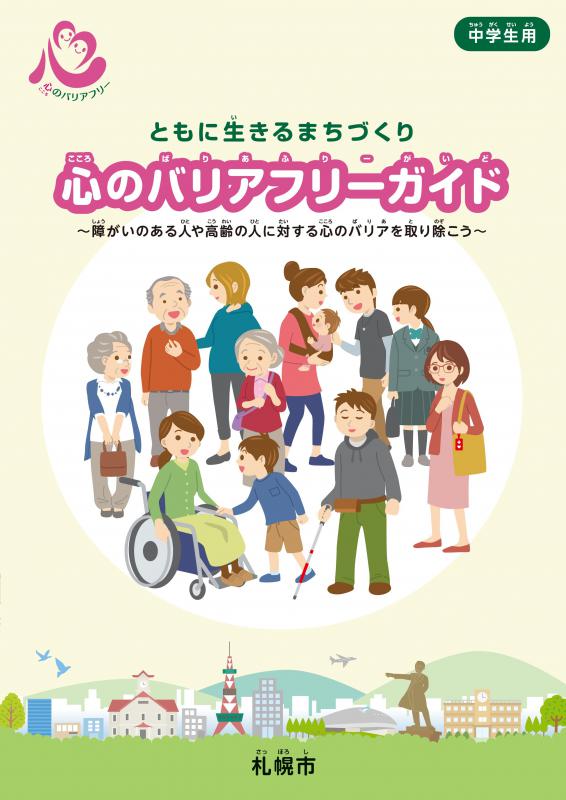 心のバリアフリーガイド中学生用