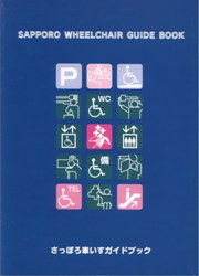 車いすガイドブック（平成14年9月発行）表紙