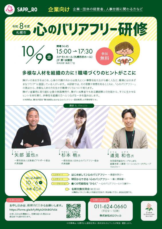 心のバリアフリー研修(企業特化)