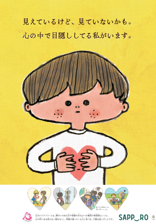 心のバリアフリーポスター