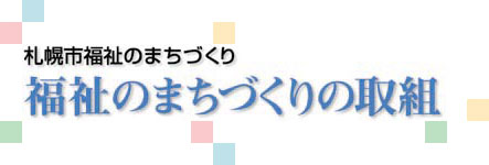 福祉のまちづくりの取組