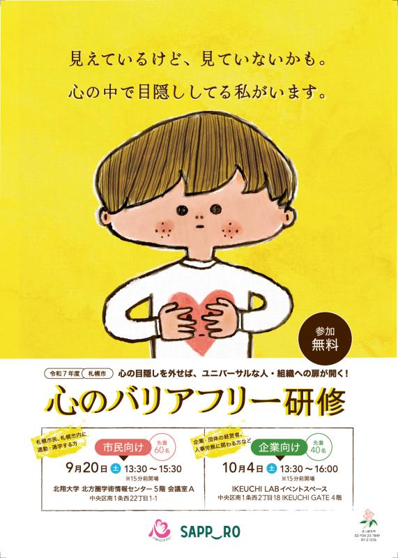 令和7年度札幌市心のバリアフリー研修チラシ表
