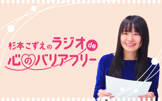 ラジオde心のバリアフリーのバナー画像