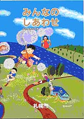 福祉読本「みんなのしあわせ」の表紙