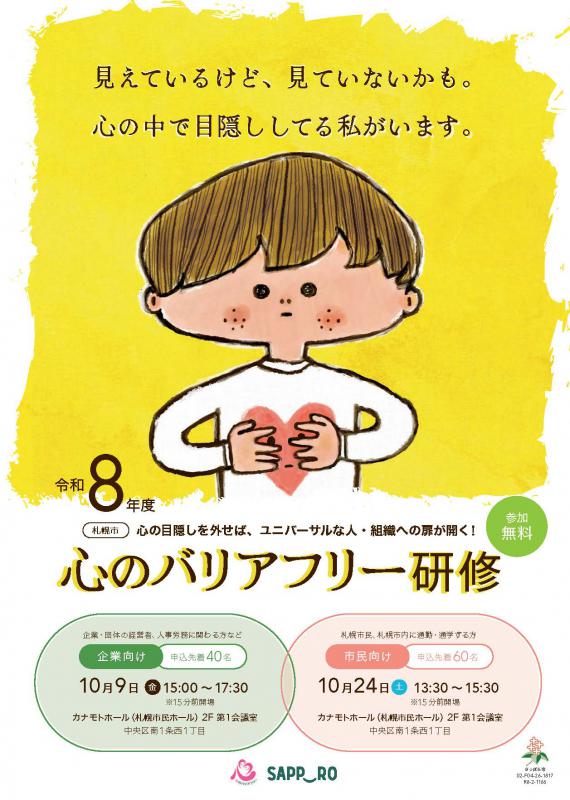 心のバリアフリー研修チラシ(表)