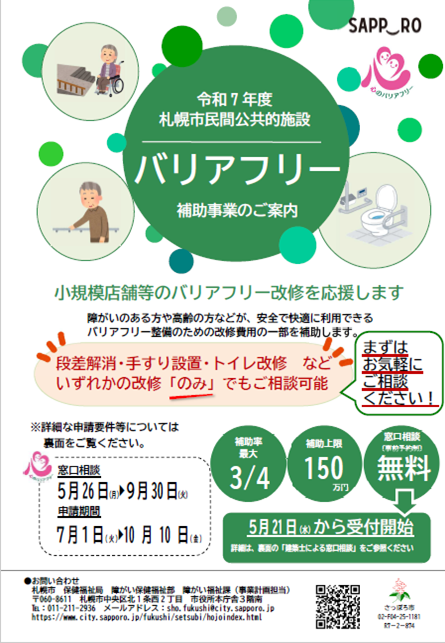 令和7年度札幌市民間公共的施設バリアフリー補助事業チラシ