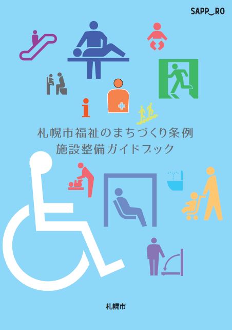 施設整備ガイドブック