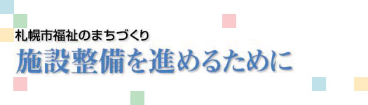 施設整備をすすめるために