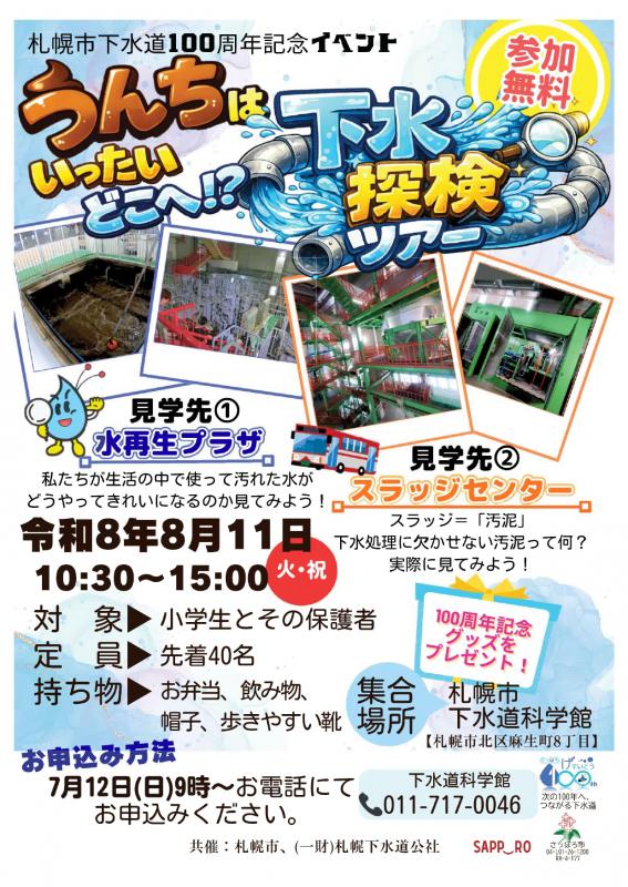 下水道施設見学ツアー／札幌市