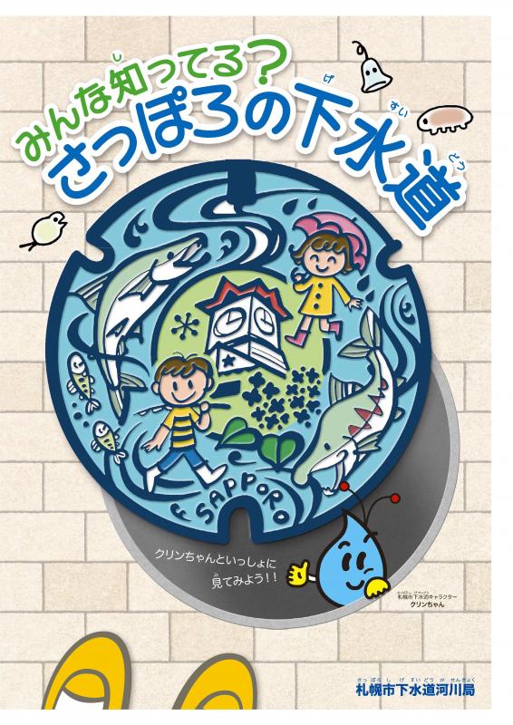 「みんな知ってる？さっぽろの下水道」表紙