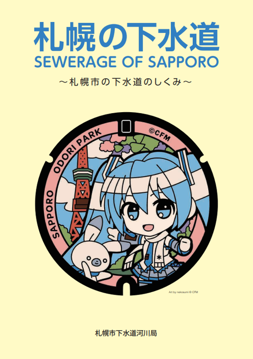 sapporonogesuido_hyousi_gazou