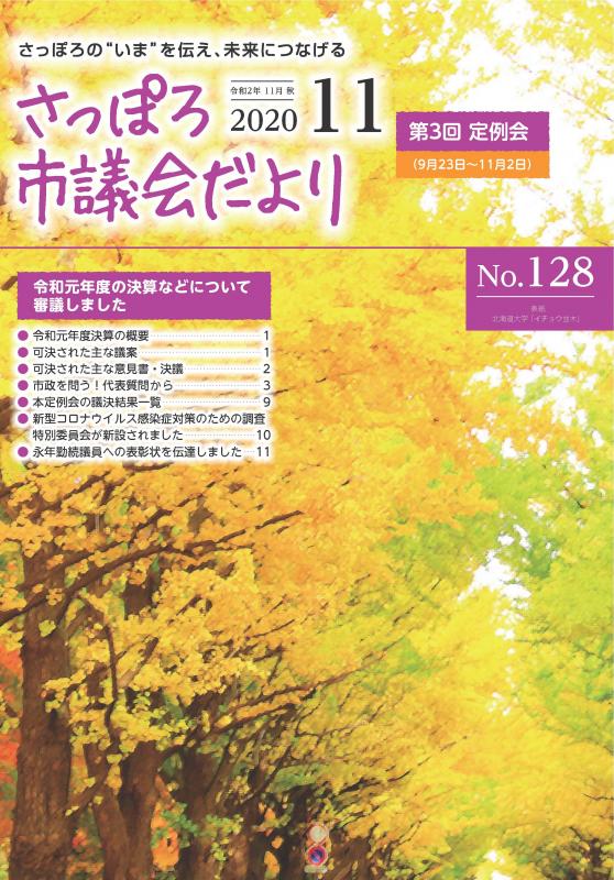 さっぽろ市議会だより128号