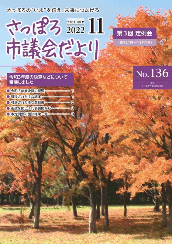 さっぽろ市議会だよりNo.136表紙