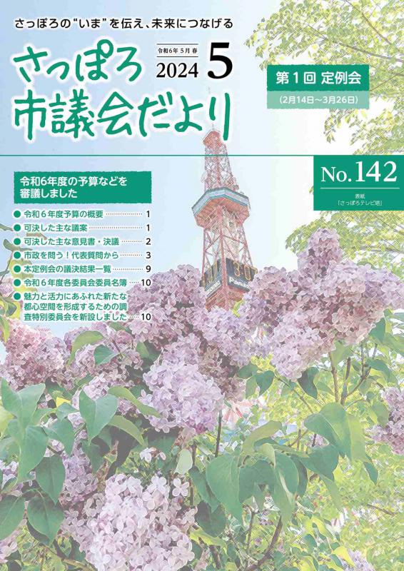 さっぽろ市議会だよりNo.142表紙