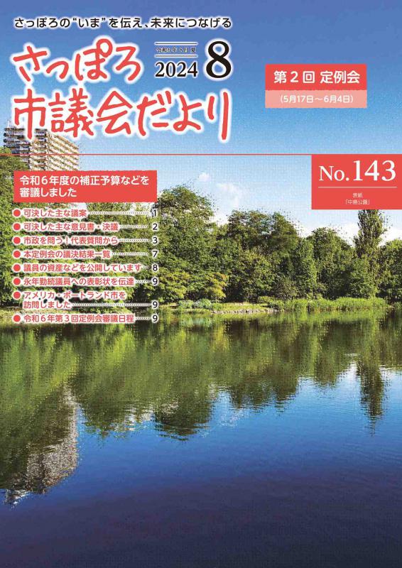 さっぽろ市議会だよりNo.143表紙