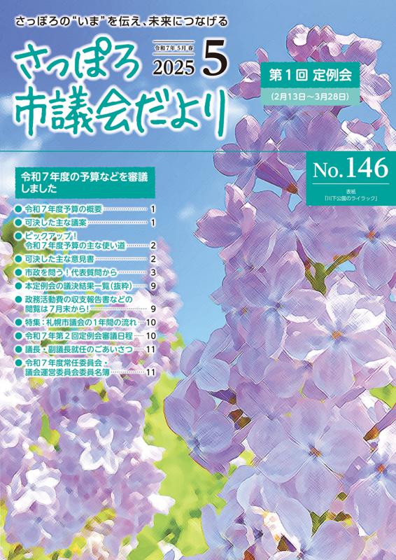 さっぽろ市議会だよりNo.146表紙