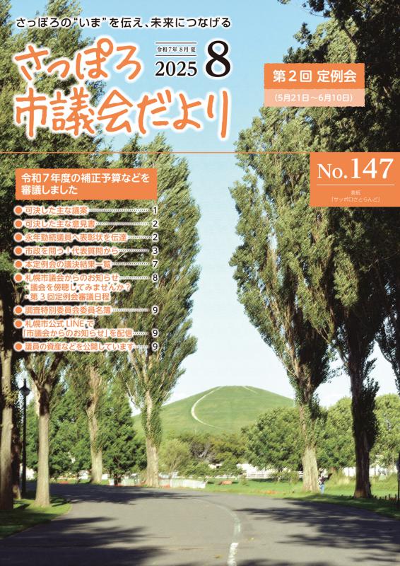 さっぽろ市議会だよりNo.147表紙