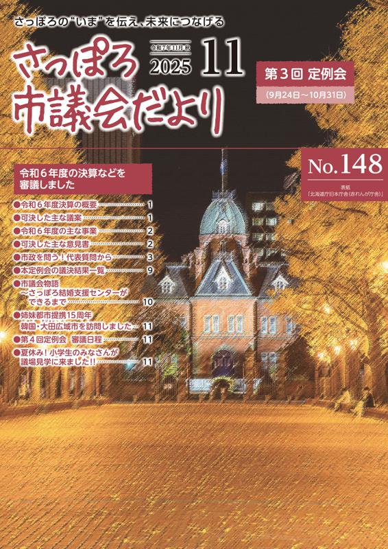 さっぽろ市議会だよりNo.148表紙