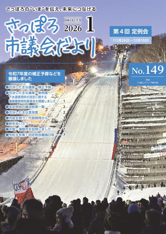 202601さっぽろ市議会だより表紙