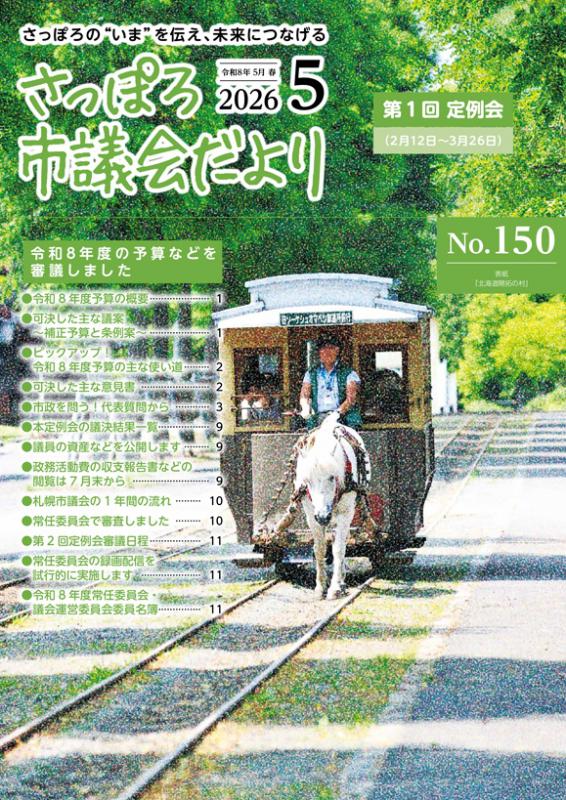 202605さっぽろ市議会だより-表紙