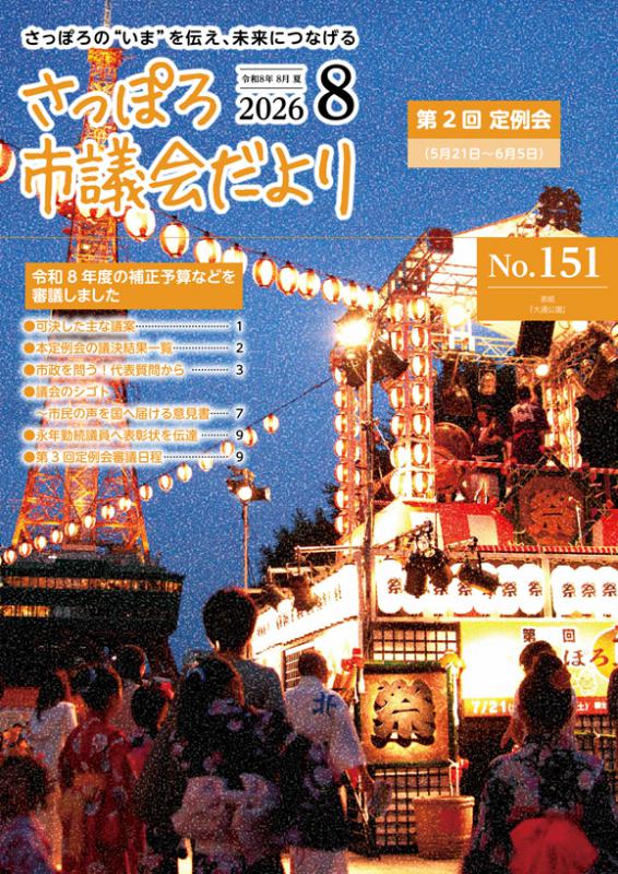 202608さっぽろ市議会だより-表紙