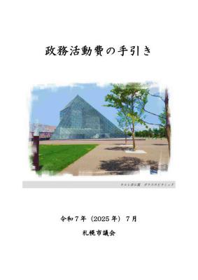 政務活動費の手引き表紙（0707）