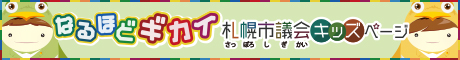 「なるほどギカイ」札幌市議会キッズページ