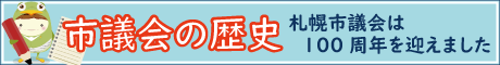 市議会の歴史～市議会は100周年を迎えました