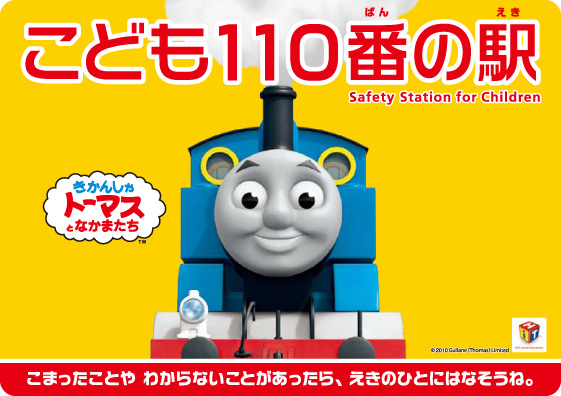 こども110番の駅