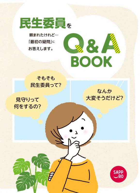 民生委員Q&ABOOKの表紙