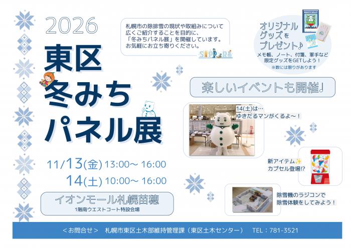 パネル展チラシ（イオンモール札幌苗穂）