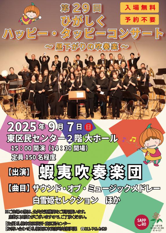 第29回ひがしくハッピー・タッピーコンサート