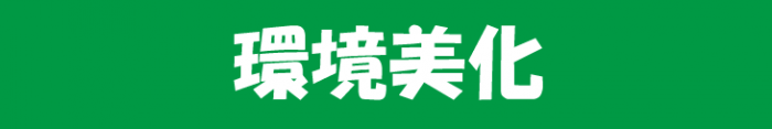 まち美化プログラムへのリンク