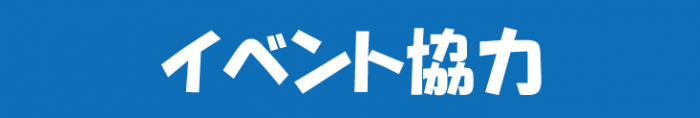 イベント協力ページへのリンク