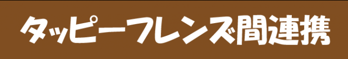 タッピーフレンズ連携ページへのリンク