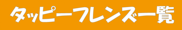 タッピーフレンズ一覧へのバナー