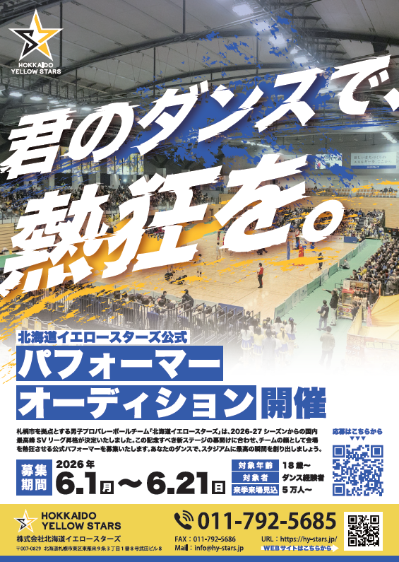 北海道イエロースターズチアリーダー募集