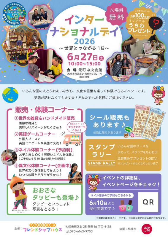 インターナショナルデイ2026~世界とつながる1日〜