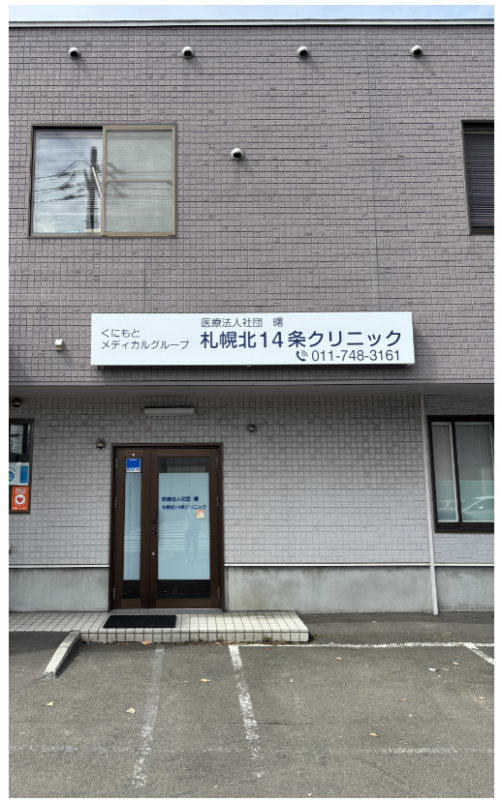 北14条クリニック