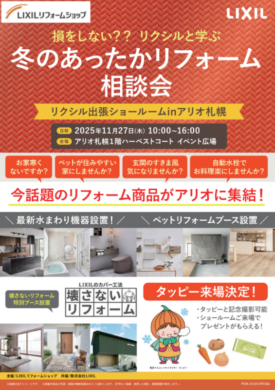 LIXIL冬の相談会