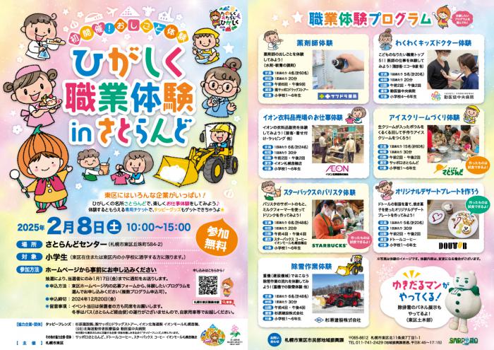 ひがしく職業体験 in さとらんど