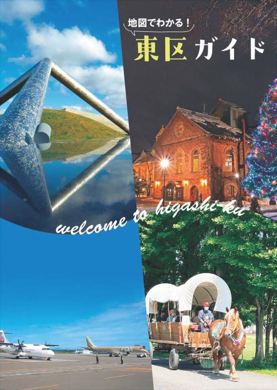 higashikuguide2026_hyoushi