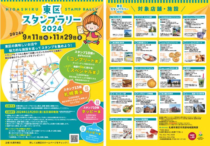 東区スタンプラリー2024