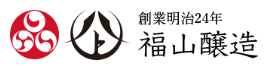 福山醸造株式会社のロゴ