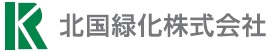 北国緑化株式会社ロゴ