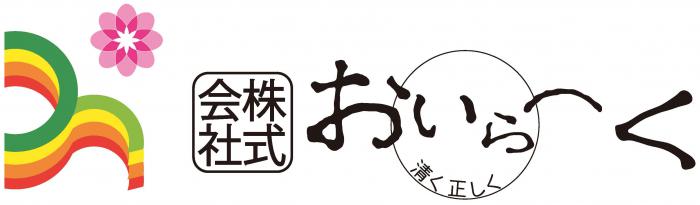 株式会社おいらーくのロゴ